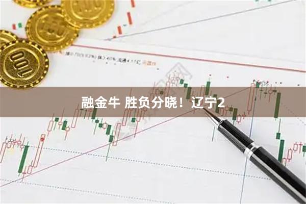 融金牛 胜负分晓！辽宁2