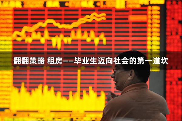 翻翻策略 租房——毕业生迈向社会的第一道坎