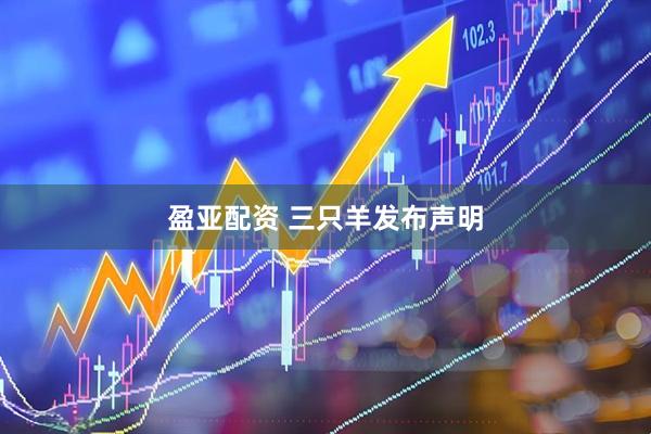 盈亚配资 三只羊发布声明