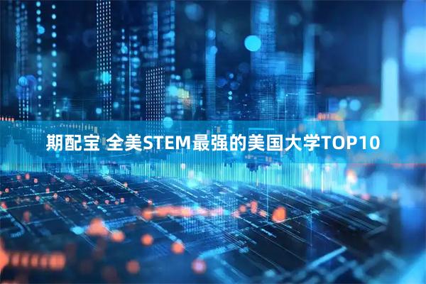 期配宝 全美STEM最强的美国大学TOP10