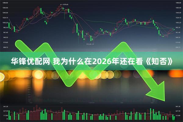 华锋优配网 我为什么在2026年还在看《知否》